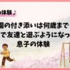 公園の付き添いは何歳まで？小1で友達と遊ぶようになった息子の体験