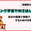 リビング学習やめてほしい！自分の部屋で勉強できない我が子にした対策