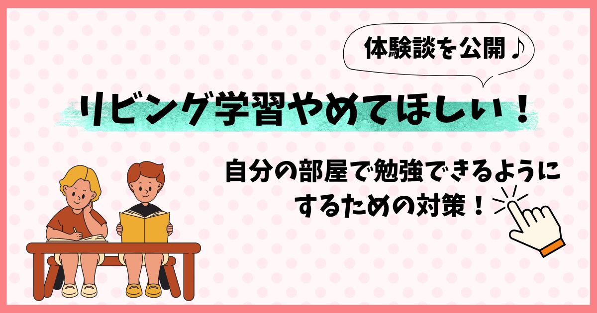 リビング学習やめてほしい！自分の部屋で勉強できない我が子にした対策