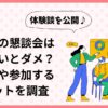 小学校の懇談会は行かないとダメ？出席率や参加するメリットを調査