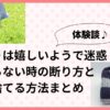 お下がりは嬉しいようで迷惑？いらない時の断り方と捨てる方法まとめ