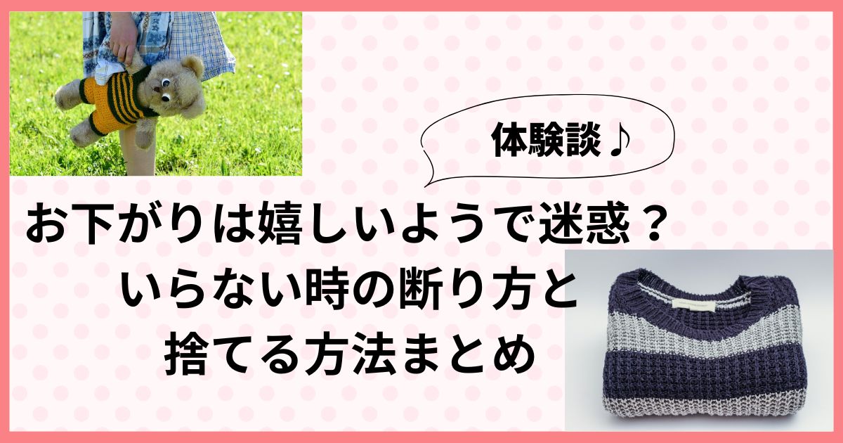 お下がりは嬉しいようで迷惑？いらない時の断り方と捨てる方法まとめ