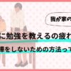 子供に勉強を教えるのが疲れる！