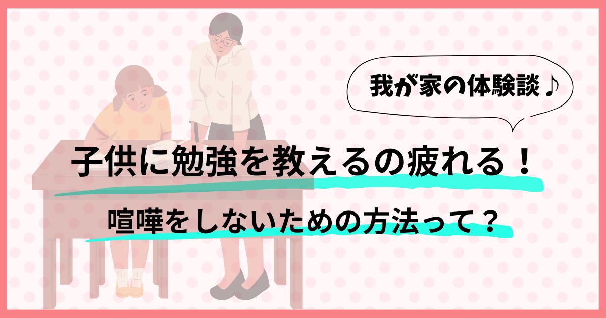 子供に勉強を教えるのが疲れる！