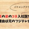 生田斗真の弟のコネ入社説を調査！疑惑の理由は兄のフジテレビ出演？