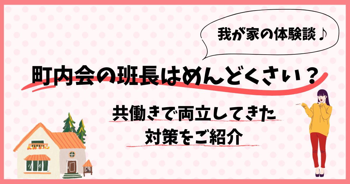 町内会の班長はめんどくさい？共働きで両立してきた我が家の体験と対策