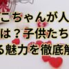 しなこちゃんが人気の理由は？子供たちがハマる魅力を徹底解剖