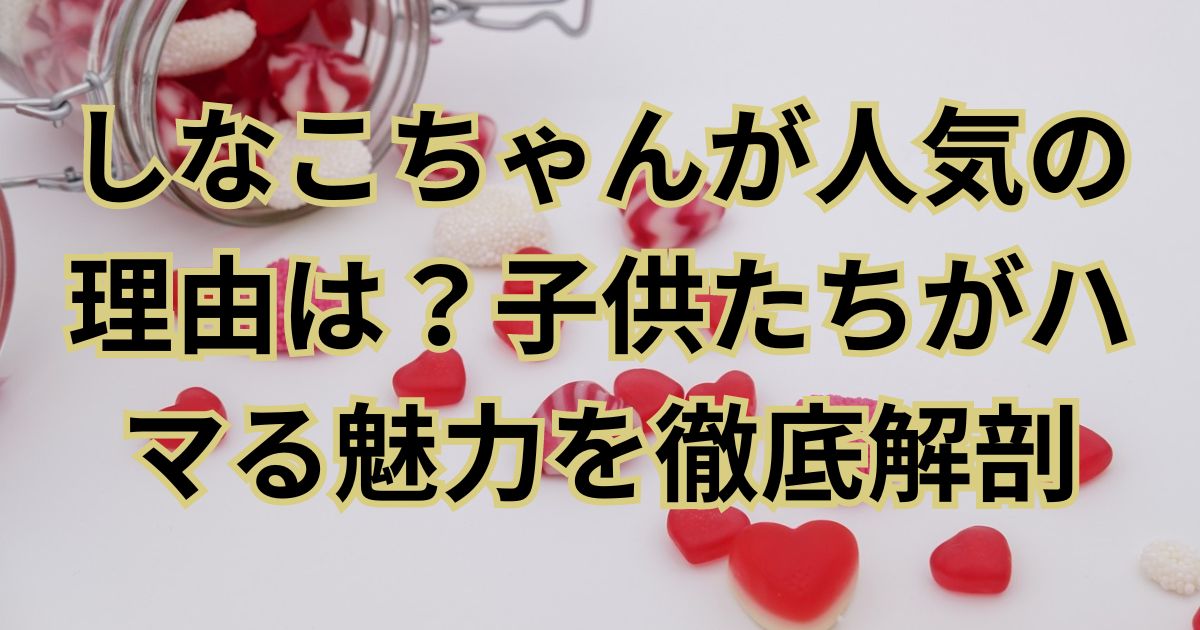 しなこちゃんが人気の理由は？子供たちがハマる魅力を徹底解剖