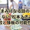 酒のつまみになる話の大吾は面白くない?松本人志との比較と降板の可能性