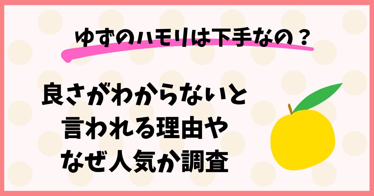 ゆずのハモリは下手？良さがわからないと言われる理由やなぜ人気か調査