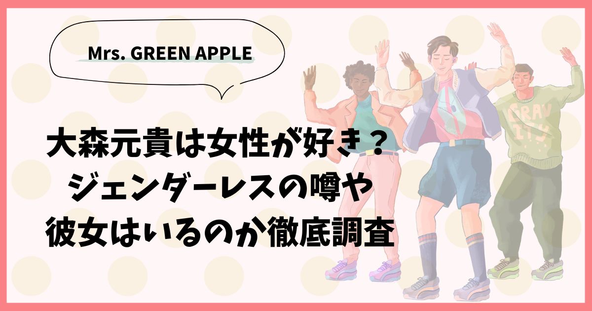 大森元貴は女性が好き？ ジェンダーレスの噂や 彼女はいるのか徹底調査