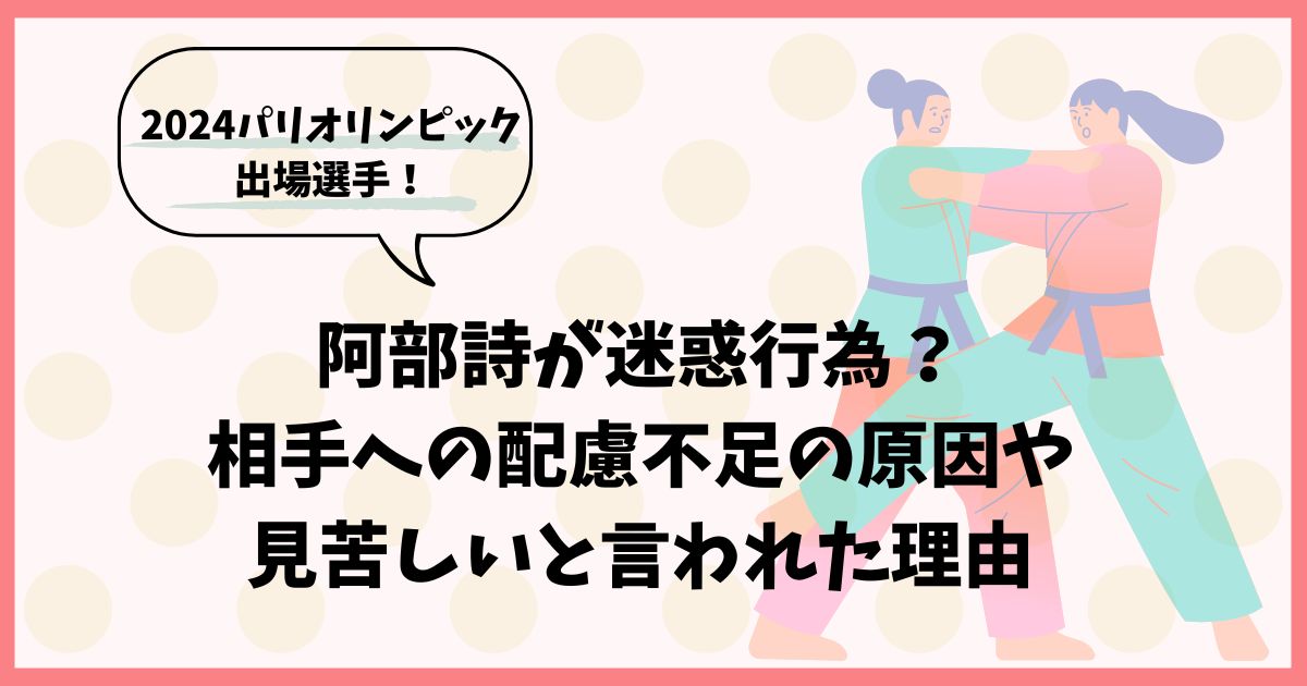 阿部詩が迷惑行為？相手への配慮不足の原因や見苦しいと言われた理由