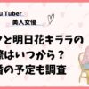 ヒロックと明日花キララがなぜ？交際はいつからで結婚の予定も調査