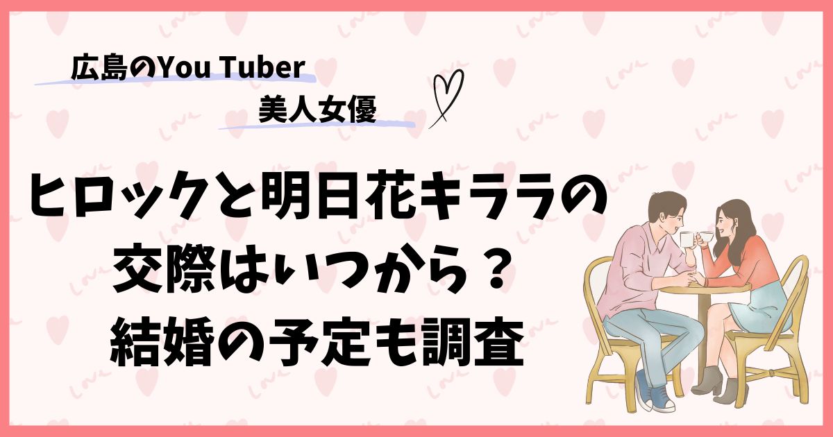 ヒロックと明日花キララがなぜ？交際はいつからで結婚の予定も調査