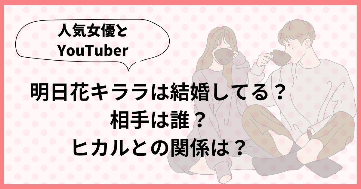 明日花キララは結婚してる？相手は誰かやヒカルとの関係も徹底調査