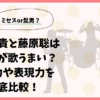 大森元貴と藤原聡はどっちが歌うまい？ 歌唱力や表現力を 徹底比較！