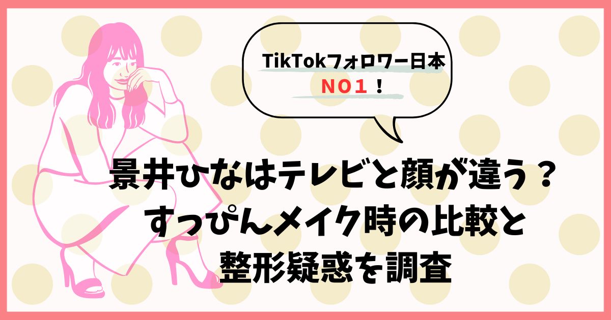 景井ひなはテレビと顔が違う？すっぴんメイク時の比較と整形疑惑を調査