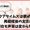 アクアタイムズは歌が下手？再結成後の太志は現在も声質は変わらない！