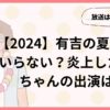 【2024】有吉の夏休みはいらない？炎上したフワちゃんの出演は？