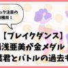 【ブレイクダンス】湯浅亜美がすごい！相葉君とバトルの過去も？