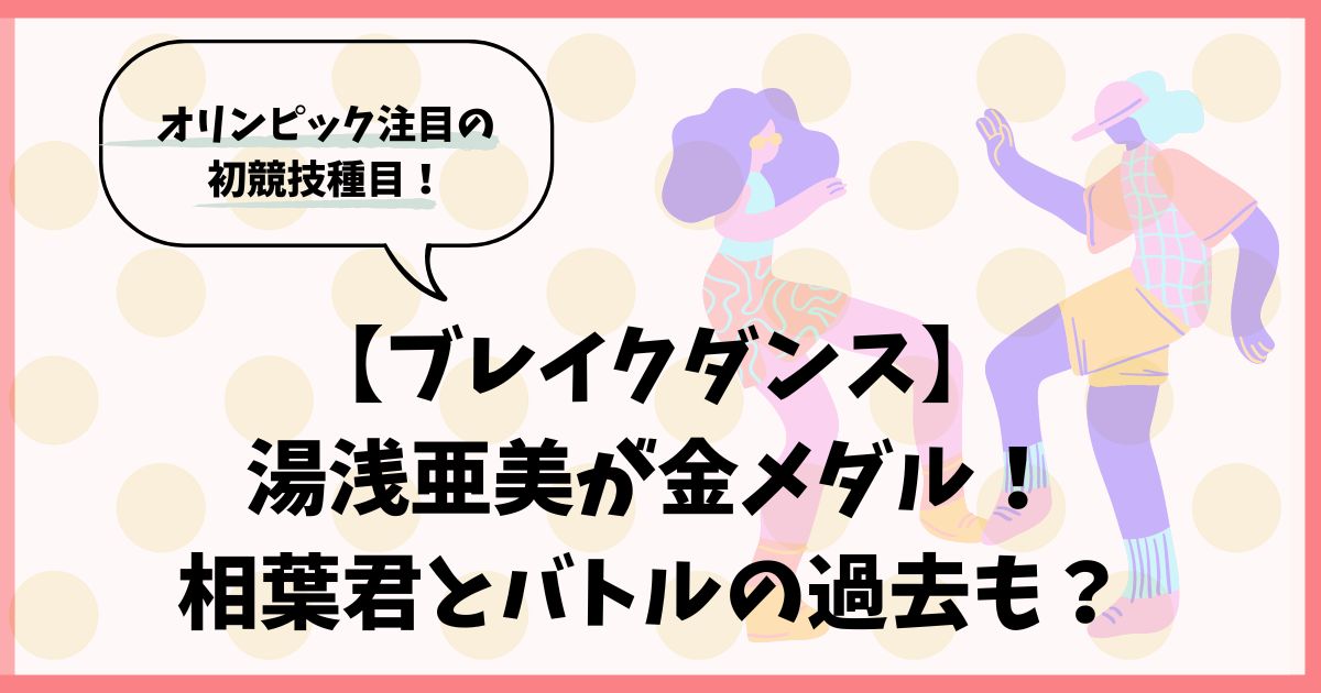 【ブレイクダンス】湯浅亜美がすごい！相葉君とバトルの過去も？