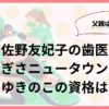 佐野友妃子の歯医者はなぎさニュータウン歯科！ゆきのこの資格は何？