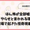 ほん怖が全部嘘？やらせと言われる理由や現場で起きた怪奇現象を調査