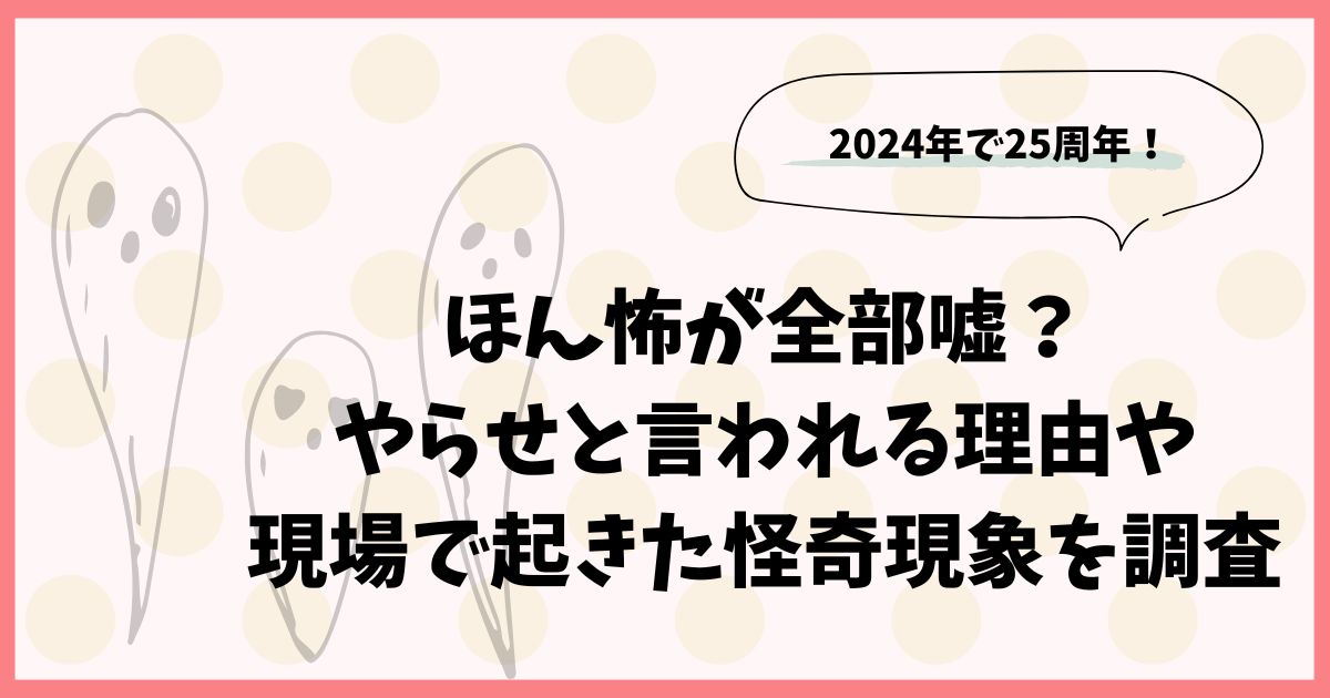 ほん怖が全部嘘？やらせと言われる理由や現場で起きた怪奇現象を調査