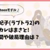 【特定】佐野友妃子(ラブトラ2)の元カレはまさと!交際期間や破局理由