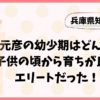 斎藤元彦の幼少期はどんな子？子供の頃から育ちが良いエリートだった！