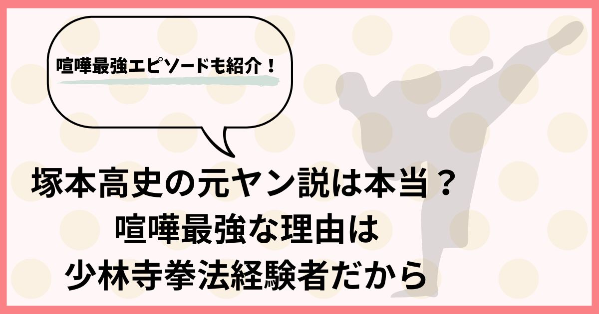 塚本高史の元ヤン説は本当？喧嘩最強な理由は少林寺拳法経験者だから