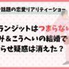 ラブトランジットはつまらない？その後の結婚でやらせ疑惑は払拭？