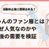 フワちゃんのファン層とは？なぜ人気なのかや復帰後の需要を検証