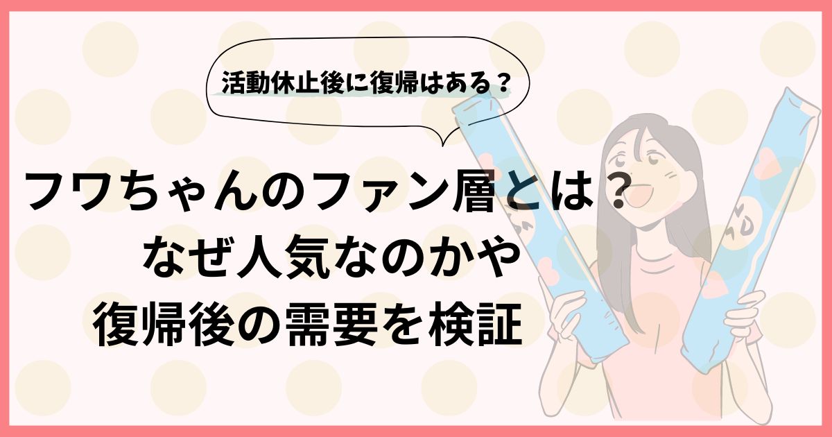 フワちゃんのファン層とは？なぜ人気なのかや復帰後の需要を検証