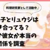 双松桃子とリュウジは付き合ってる？弟子か彼女か本当の関係を調査