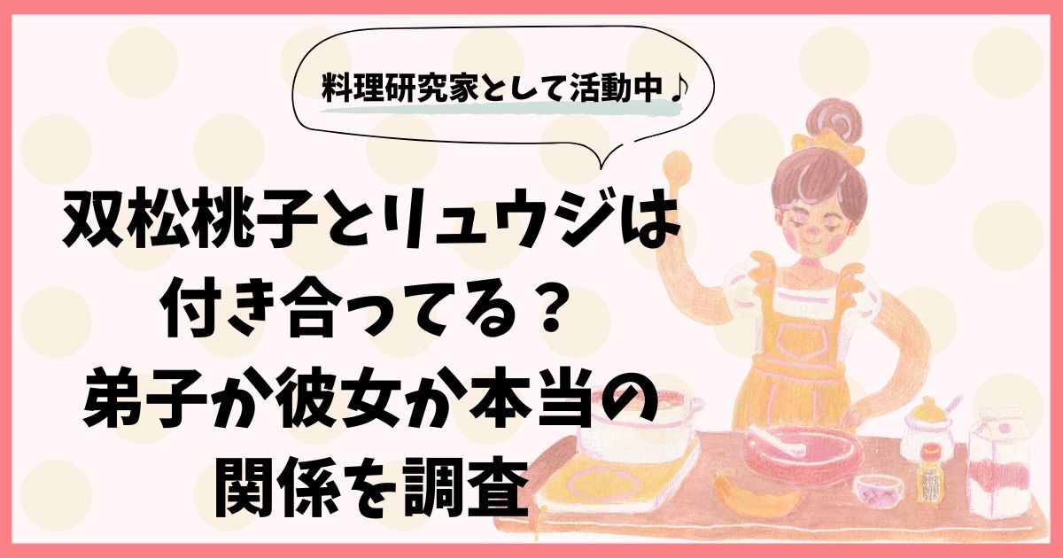 双松桃子とリュウジは付き合ってる？弟子か彼女か本当の関係を調査