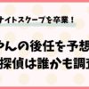 探偵！ナイトスクープのゆりやんの後任を予想！歴代探偵は誰かも調査