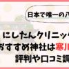 にしたんクリニック社長のおすすめ神社は寒川神社！評判や口コミ調査