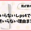 ps5はいらないしps4で十分な我が家！今更いらない理由まとめ