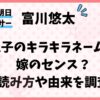 富川悠太の息子がキラキラネームなのは嫁のセンス？読み方や由来を調査