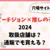 【2024】ピーチジョン×推しの子の取扱店舗は？通販でも買える？