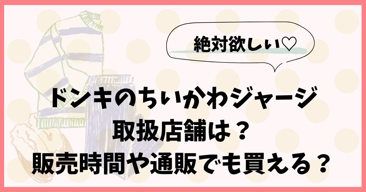 ドンキのちいかわジャージの取扱店舗は？販売時間や通販でも買える？