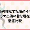 香取慎吾の痩せてた頃がイケメン！ドラマ出演の昔と現在を徹底比較