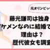 藤光謙司は独身！イケメンなのに結婚できない理由は？歴代彼女も調査