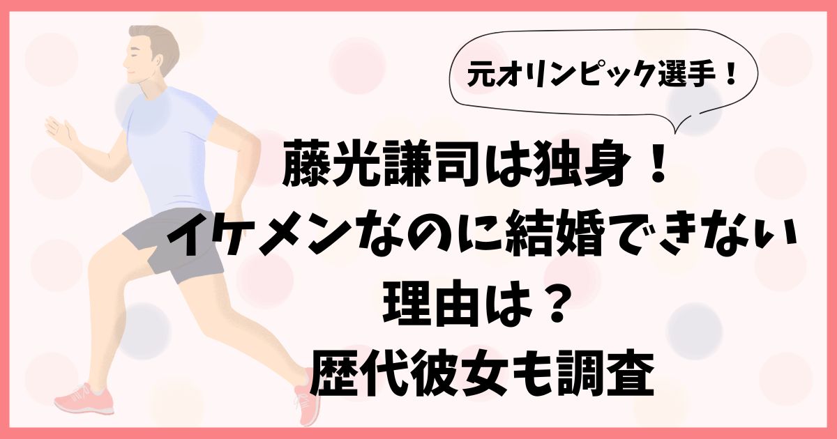 藤光謙司は独身！イケメンなのに結婚できない理由は？歴代彼女も調査