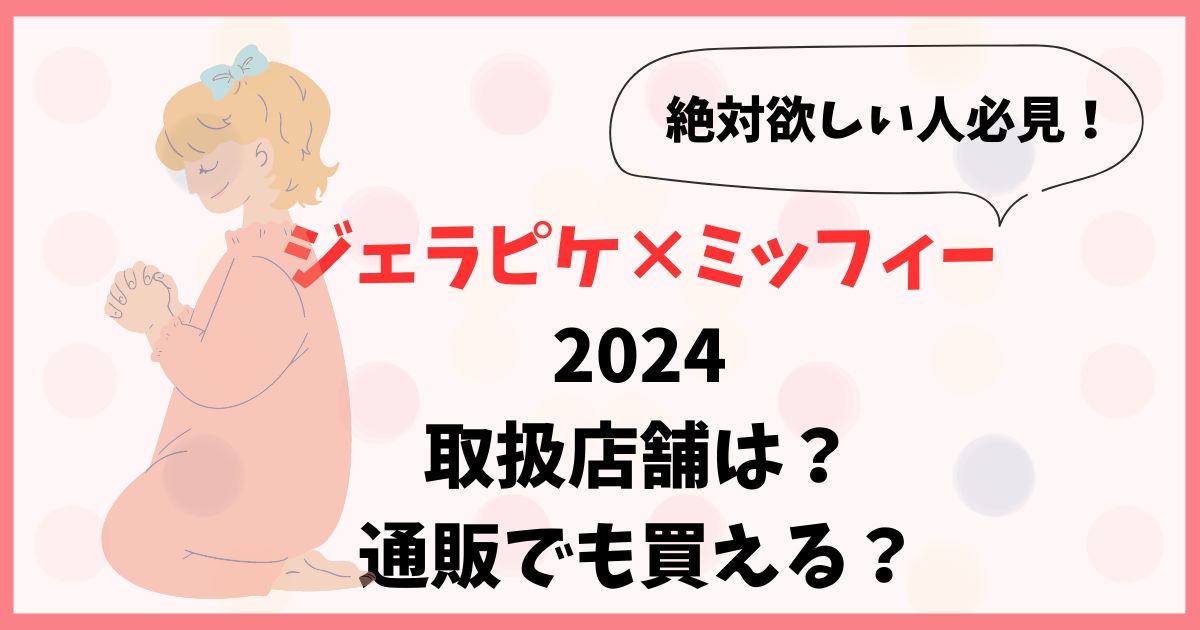 【2024】ジェラピケ×ミッフィーの取扱店舗は？通販でも買える？