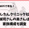 にしたんクリニック社長(西村誠司) の奥さんは誰？家族構成も調査