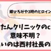 にしたんクリニックのcmは意味不明？胡散臭いのは西村社長の戦略？