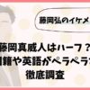 藤岡真威人はハーフ？母親の国籍や英語がペラペラな理由を徹底調査
