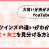 はらぺこツインズの違いがわからない？かこ・あこを見分ける方法！